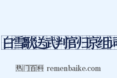 白雪歌送武判官归京组词是什么意思的图片